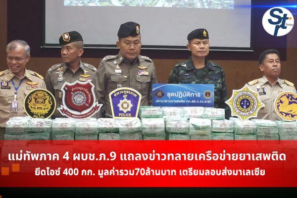 ยะลา – แม่ทัพภาค 4 ผบช.ภ.9 นำแถลงข่าวสกัดทลายเครือข่ายใหญ่! รวบ 3 ผู้ต้องหาค้ายาไอซ์ 400 กิโลฯ คาริมคลอง จ.ยะลา มูลค่ากว่า 72 ล้านบาท เตรียมส่งออกมาเลเซีย ในขณะที่ มทภ.4 เตรียมซีลพื้นที่ชายแดน ยะลา – แม่ทัพภาค 4 ผบช.ภ.9 นำแถลงข่าวสกัดทลายเครือข่ายใหญ่! รวบ 3 ผู้ต้องหาค้ายาไอซ์ 400 กิโลฯ คาริมคลอง จ.ยะลา มูลค่ากว่า 72 ล้านบาท เตรียมส่งออกมาเลเซีย ในขณะที่ มทภ.4 เตรียมซีลพื้นที่ชายแดน
