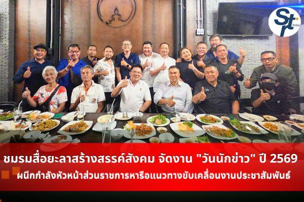 ยะลา – ชมรมสื่อยะลาสร้างสรรค์สังคม จัดงาน “วันนักข่าว” ปี 2569 ผนึกกำลังหัวหน้าส่วนราชการหารือแนวทางขับเคลื่อนงานประชาสัมพันธ์ ยะลา – ชมรมสื่อยะลาสร้างสรรค์สังคม จัดงาน “วันนักข่าว” ปี 2569 ผนึกกำลังหัวหน้าส่วนราชการหารือแนวทางขับเคลื่อนงานประชาสัมพันธ์