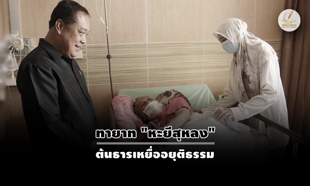 “ทวี สอดส่อง” เยี่ยม “เด่น โต๊ะมีนา” ? สะท้อนสายธารเชี่อมโยงนัยยะการเทางการ เมืองในพื้นที่ชายแดนภาคใต้“