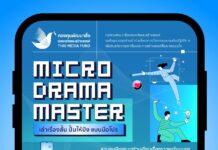 กทม.- กองทุนพัฒนาสื่อฯ เปิดตัวโครงการ “Micro Drama Master : เล่าเรื่องสั้น ปั้นให้ปัง แบบมือโปร” เฟ้นหา