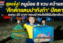 ปัตตานี.- สุดเจ๋ง! หนูน้อย 8 ขวบคว้าแชมป์ “ศึกตั๊กแตนปาทังก้า” ลงทุน 20 บาท หอบผ้าห่มผืนโตกลับบ้าน ชูซอฟต์พาวเวอร์สร้างรอยยิ้มชายแดนใต้