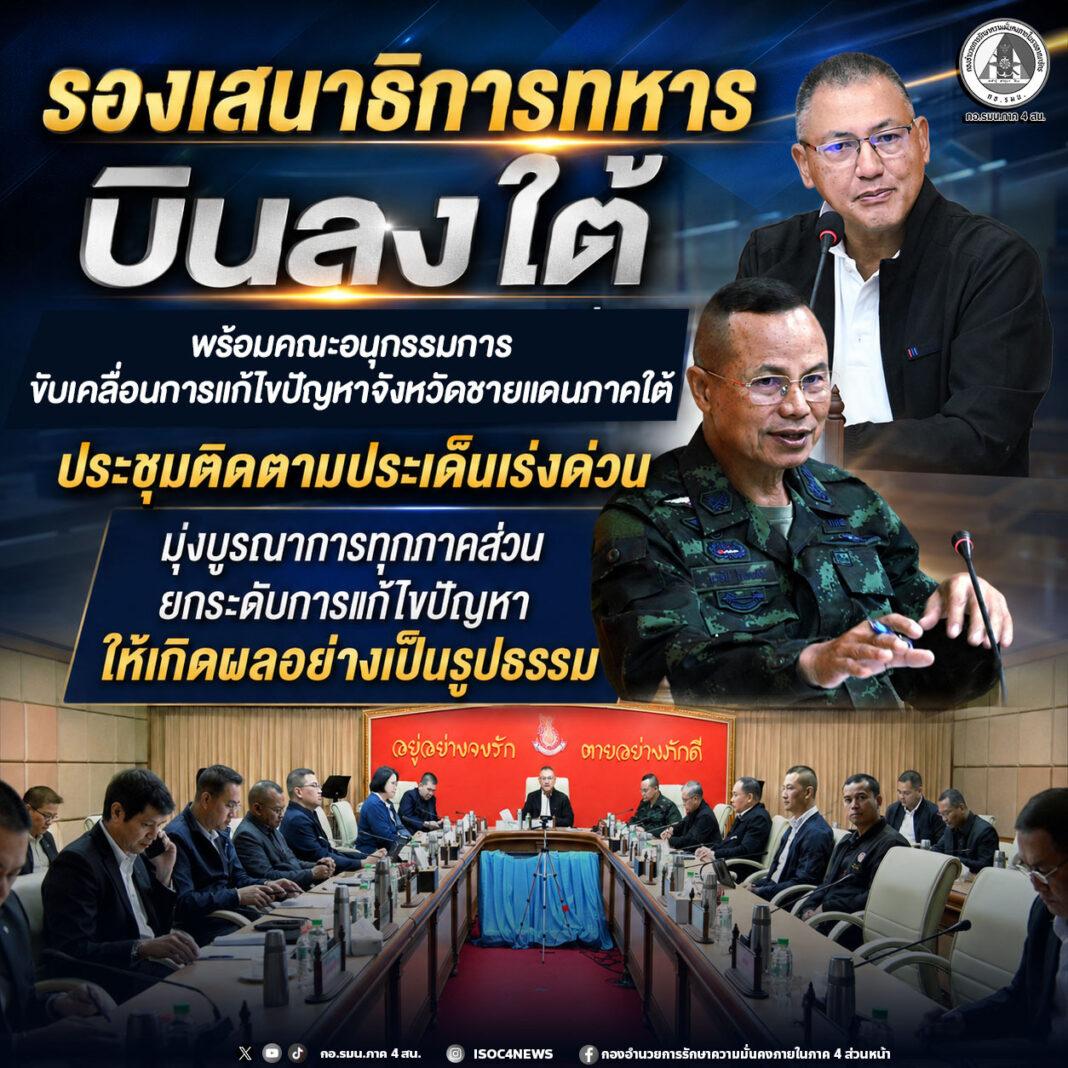 รองเสนาธิการทหารลงพื้นที่ภาคใต้ ถกหลายมิติ แต่่ยังครุทครือ รองเสนาธิการทหารลงพื้นที่ภาคใต้ ถกหลายมิติ แต่่ยังครุทครือ